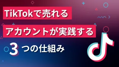 【TikTokで売れる】アカウントが実践する3つの仕組み