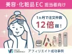 【1ヵ月で注文件数12倍】女性ユーザーの心をつかむ化粧品ECのマーケティング事例