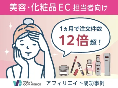 【1ヵ月で注文件数12倍】女性ユーザーの心をつかむ化粧品ECのマーケティング事例