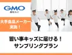 習い事をがんばるキッズに届ける！サンプリングプラン
