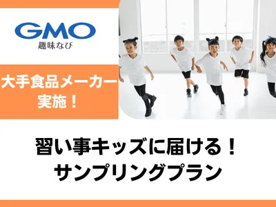 習い事をがんばるキッズ5000人に届ける！サンプリングプラン