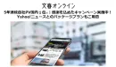 5年連続PV1位記念！タイアップ記事キャンペーン※Yahoo!ニュース掲載プラン