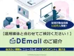 【代理店様向け】運用媒体とあわせていかが？メール広告「DEmail」のご提案
