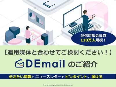 【代理店様向け】運用媒体とあわせていかが？メール広告「DEmail」のご提案