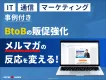 【IT/通信業界】メルマガの反応を変える！BtoBの   販促強化｜成功事例集