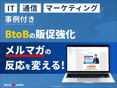【IT/通信業界】メルマガの反応を変える！BtoBの   販促強化｜成功事例集