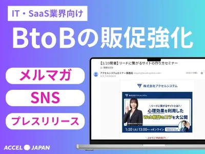 【IT/SaaS業界】BtoBの販促強化｜メルマガやSNSの成功事例集