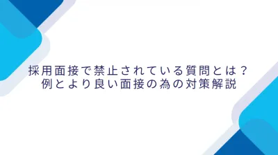 代理NG／採用面接で禁止されている質問とは？ 例とより良い面接の為の対策解説の媒体資料