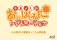 【イベント/スポーツ/学生】小島よしおの「お子様向け運動会イベントコンテンツ」