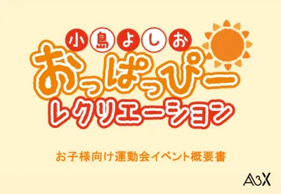 【イベント/スポーツ/学生】小島よしおの「お子様向け運動会イベントコンテンツ」