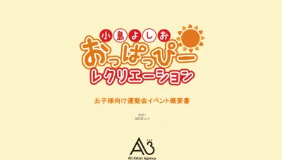【イベント/スポーツ/学生】小島よしおの「お子様向け運動会イベントコンテンツ」