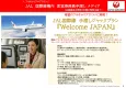 インバウンド対策　フルキャリアJAL国際線にて手渡し配布メディア