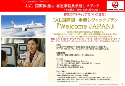 インバウンド対策　フルキャリアJAL国際線にて手渡し配布メディア