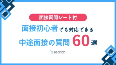代理NG／【面接質問シート付】面接初心者でも対応できる中途採用質問60選の媒体資料