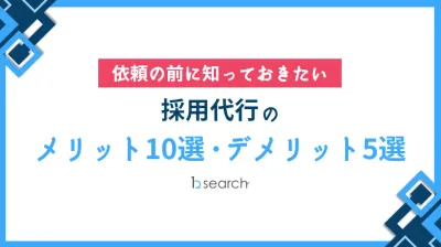 代理NG/依頼の前に知っておきたい採用代行のメリット10選・デメリット5選
