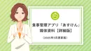 ダイエット・健康志向層、若年層女性に訴求！『あすけん』広告メニュー詳細版