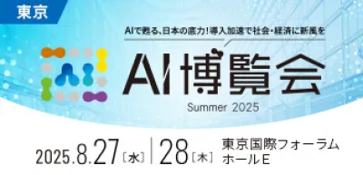 【スポンサー企業募集中】「AI博覧会 Summer 2025」の媒体資料