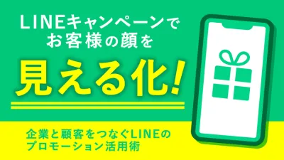 【飲食品メーカー向け】購買データを資産に変えるLINEキャンペーン活用術