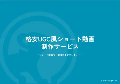 1本3.5万円～でSNS・広告用のUGCショート動画を制作します！の媒体資料