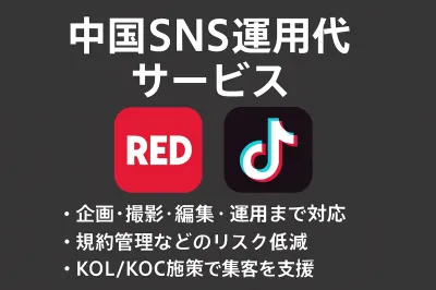 中国SNS運用代行【RED・Douyin対応】