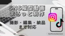 SNS動画制作代行｜TikTok・Instagram対応の縦型動画を丸っとお任せ