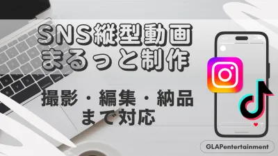 SNS動画制作代行|TikTok・Instagram対応の縦型動画を丸っとお任せ