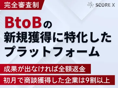 【完全審査制】BtoB新規リード獲得に特化したプラットフォームSCORE X