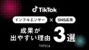 インフルエンサー×SNS広告で成果が出やすい理由3選