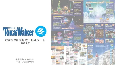 東海エリアの地域情報誌の決定版『東海ウォーカー2025冬号』で効果的な冬期PR！