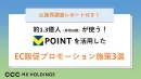EC業界調査レポート付き！Vポイントを活用したEC販促プロモーション施策3選