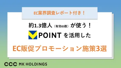 EC業界調査レポート付き！Vポイントを活用したEC販促プロモーション施策3選