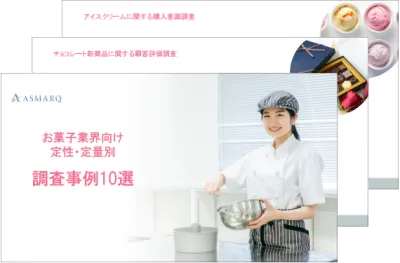 【お菓子業界向け】定性・定量別調査事例10選