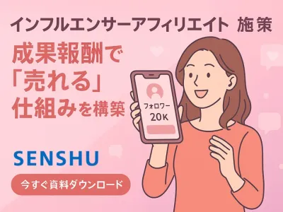 【SNS時代の購買促進】インフルエンサー×アフィリエイトで認知から獲得までカバー