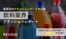 【飲料業界】テレビCMの出稿戦略が明らかに！注目されるCMの要素も分析