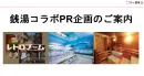 【ニフティ温泉】銭湯コラボPR企画のご案内