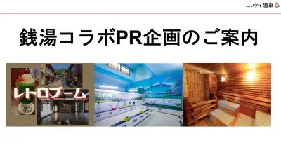 【ニフティ温泉】銭湯コラボPR企画のご案内