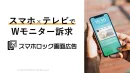 【業界初】スマホロック画面広告でテレビCMとスマホをWジャック