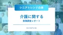 【2025年最新版】介護に関するシニアの意識調査_1400人アンケート結果
