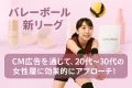 J SPORTS独占配信/バレーボールリーグで20～30代女性に訴求(化粧品等)
