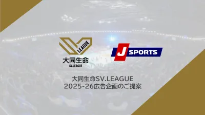J SPORTS独占配信/バレーボールリーグで20~30代女性に訴求(化粧品等)