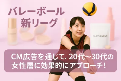 J SPORTS独占配信/バレーボールリーグで20～30代女性に訴求(化粧品等)