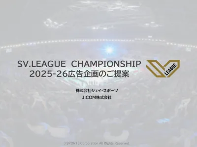 【視聴層20代～30代女性】SVリーグ チャンピオンシップ広告企画2025-26の媒体資料