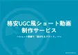 1本3.5万円～でSNS・広告用のUGCショート動画を制作します！