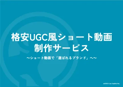 【TikTok・Instagram】1本3.5万円~でショート動画売れを実現!