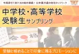 【受験生・中学生・高校生】中学校・高等学校(高校)での受験生サンプリング