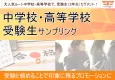 【受験生・中学生・高校生・Z世代】中学校・高等学校(高校)での受験生サンプリング