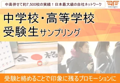 【受験生・中学生・高校生・Z世代】中学校・高等学校(高校)での受験生サンプリング