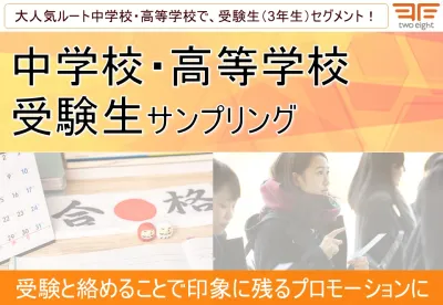 【受験生・中学生・高校生・Z世代】中学校・高等学校(高校)での受験生サンプリングの媒体資料