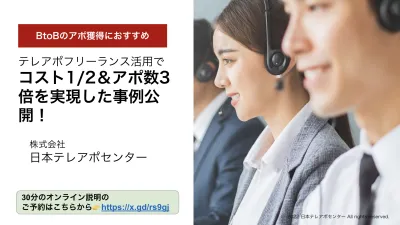 【BtoB商談獲得】テレアポでリード獲得コスト1/2でアポ数3倍の事例ありの媒体資料