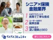 金融・保険業界|60代・70代～シニア向け啓発・認知プロモーションのポイント